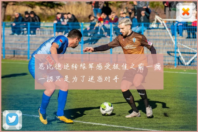 恩比德逆转绿军感受极佳之前一瘸一拐只是为了迷惑对手