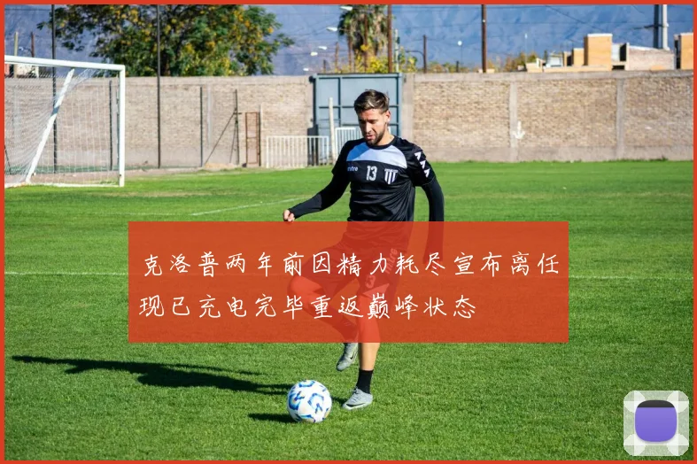 克洛普两年前因精力耗尽宣布离任现已充电完毕重返巅峰状态