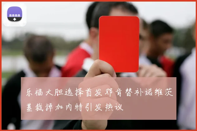 乐福大胆选择首发邓肯替补诺维茨基裁掉加内特引发热议