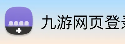 九游网页登录 logo